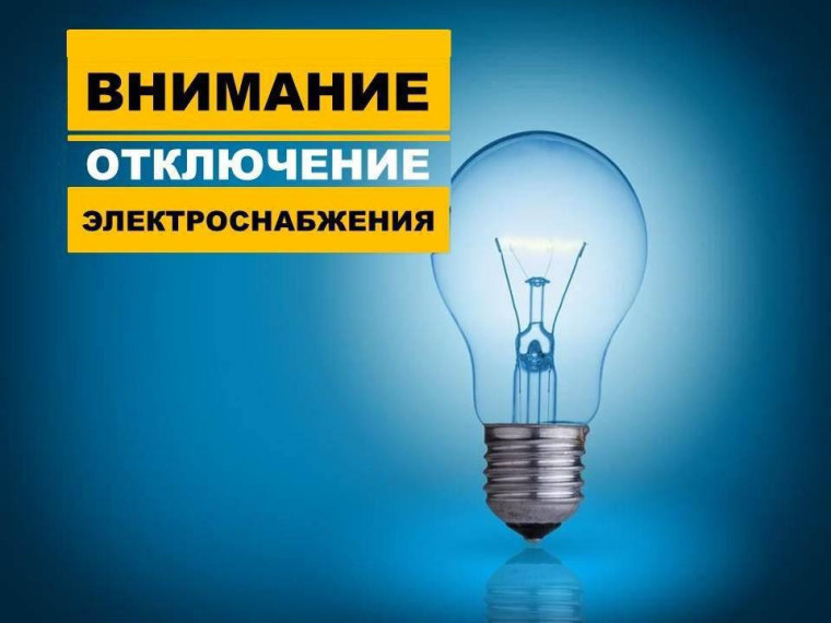 Временное ограничение электроснабжения. Временное ограничение электроснабжения.