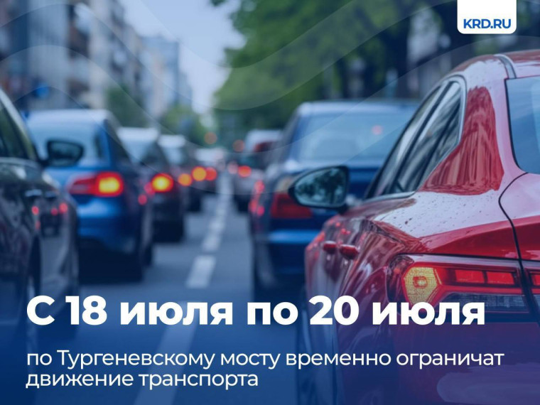 С 18 июля по 20 июля по Тургеневскому мосту будет временно ограничено движение транспорта. С 18 июля по 20 июля по Тургеневскому мосту будет временно ограничено движение транспорта.